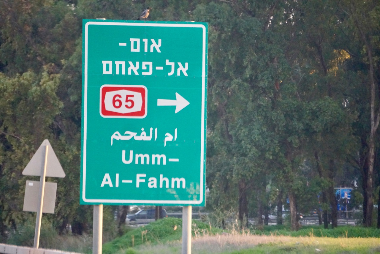 On the road to Umm al-Fahm